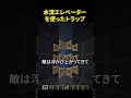 水流エレベーターで最強のトラップを作る