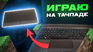 ИГРАЮ в МАЙНКРАФТ на ТАЧПАДЕ! ПВП на НОУТБУКЕ в Minecraft