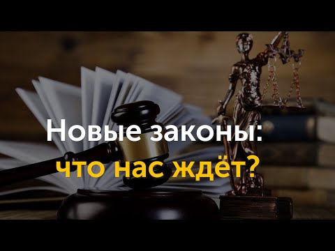 Новые законы: что нас ждёт?