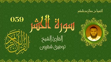 سورة الحشر 059/القارئ الشيخ توفيق شقرون الجزائري