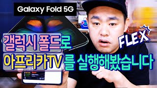 갤럭시 폴드 샀습니다...ㅎㅎ 아프리카TV 채팅창은 어떻게 보일까요? Galaxy Fold 5G 언박싱 리뷰 FLEX! 191022 #1 screenshot 5