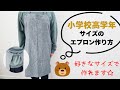 【小学校高学年】自分サイズで作れるエプロンの作り方