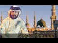 المداح السيد ميسر الحيالي مديح نبوي من مكه المدينة