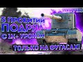 FV4005 - 5 ВЫСТРЕЛОВ ПОДРЯД С ПРОБИТИЕМ 1к+ урона - ТОЛЬКО ФУГАСЫ ( СЕРИЯ 4 )