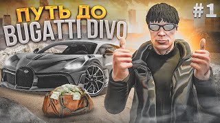 ИГРА ПО КРУПНОМУ! ПУТЬ до BUGATTI DIVO на GTA 5 RP! #1