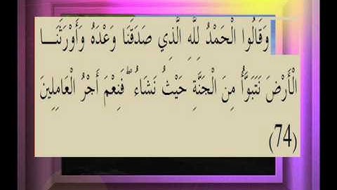 القرآن الكريم سورة الزمر الأية 74