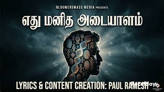 எது மனித அடையாளம் |Social theme song| Lyrics & Content creation -PAUL RAMESH