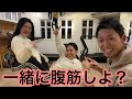 【10分間】女性と一緒に行う腹筋トレーニングで楽しく痩せる