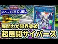【1枚が20枚に】ファイアウォール・ドラゴン・シンギュラリティ実装！！！本当にやばい展開力を手に入れた超展開型サイバース解説【遊戯王マスターデュエル】