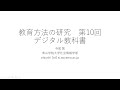 「教育方法の研究」第10回：デジタル教科書（１）