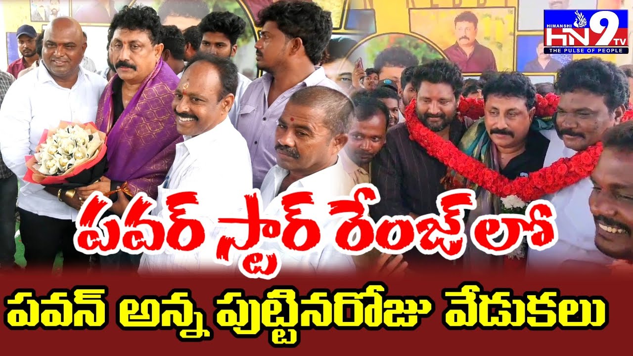 Nellore Pawan Kumar Reddy Birthday Celebrations..Sooo...? Pawan ...