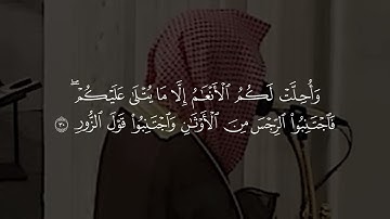 سورة الحج | د. أحمد بن صابر الغامدي | مسجد قباء | رمضان ١٤٤٦ هـ