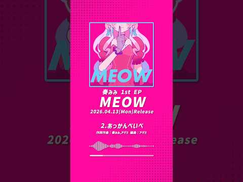 ストレス発散曲作りました！【 1st EP『MEOW』あっかんべぃべ - #奏みみ 】