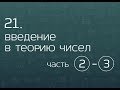 21.2. Введение в теорию чисел. Разложение на множители, НОД, НОК (часть 3)