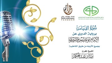 75سورة القيامة برواية الدوري عن أبي عمرو ختمة بجمع أوجه الرواية بصوت القارئ صابر عبد الحكم