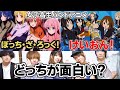 バンドマン目線で「ぼっち・ざ・ろっく！」と「けいおん！」を徹底比較してみた【バンドアニメ】