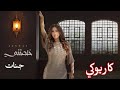 خلصتني جنات كاريوكي 