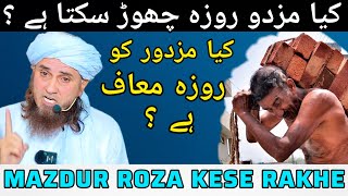 Mazdoor Ke Liye Roza Rakhne Ka Hukum | Roze Ke Masail | Mufti Tariq Masood Lectures