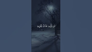 فَسَوْفَ تَعْلَمُونَ مَن يَأْتِيهِ عَذَابٌ يُخْزِيهِ | #quran #قرآن #تلاوات #تلاوة_خاشعة #سورة_هود