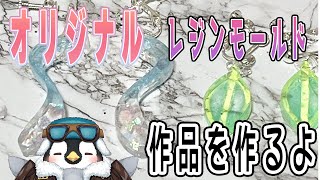 【ハンドメイド】ハンドメイドマルシェに向けて　レジン作品を作っていくよ