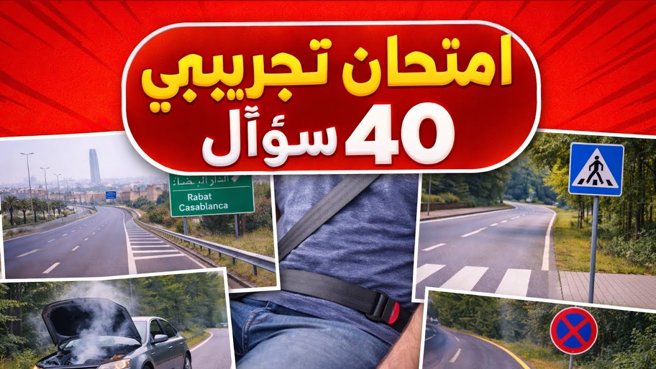 #شرح# رخصة السياقة 2026#🚗 | #امتحان# تجريبي 40 سؤال + 4 أسئلة مهمة في كود السياقة بالمغرب