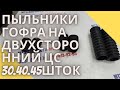 Пыльники ГОФРА на двухсторонний ЦС 30 40 45 шток