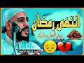 من كان يعبد الله في رمضان فالله حي لا يموت الشيخ محمود الحسنات