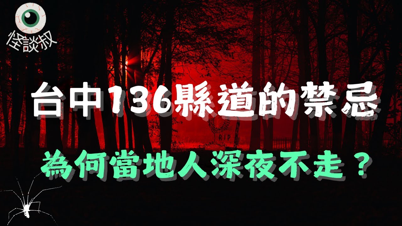 【怪谈叔】台版秋名山？台中136的死亡彎道事件簿丨都市傳說丨民間故事丨恐怖故事丨靈異故事