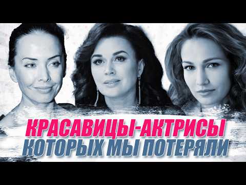 Звёзды, которых мы потеряли: Красавицы-актрисы российского кино