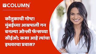 Who is Amrapali Gan | अ‍ॅडल्ट वेबसाईट ओन्ली फॅन्सच्या सीईओ पदी मुंबईच्या आम्रपाली गन यांची निवड !