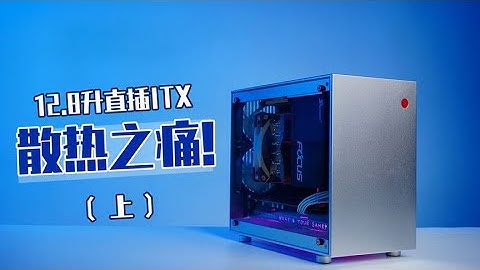 直插ITX机箱的散热之痛？captain S-v1.2-ITX装机评测！