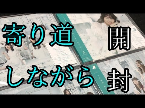 【乃木坂46】 「帰り道は遠回りしたくなる」を遠回りしながら開封してみた