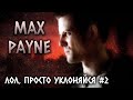 Max Payne 🔴 Лол, просто уклоняйся #2