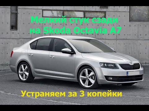 Стук сзади на Skoda Octavia A7