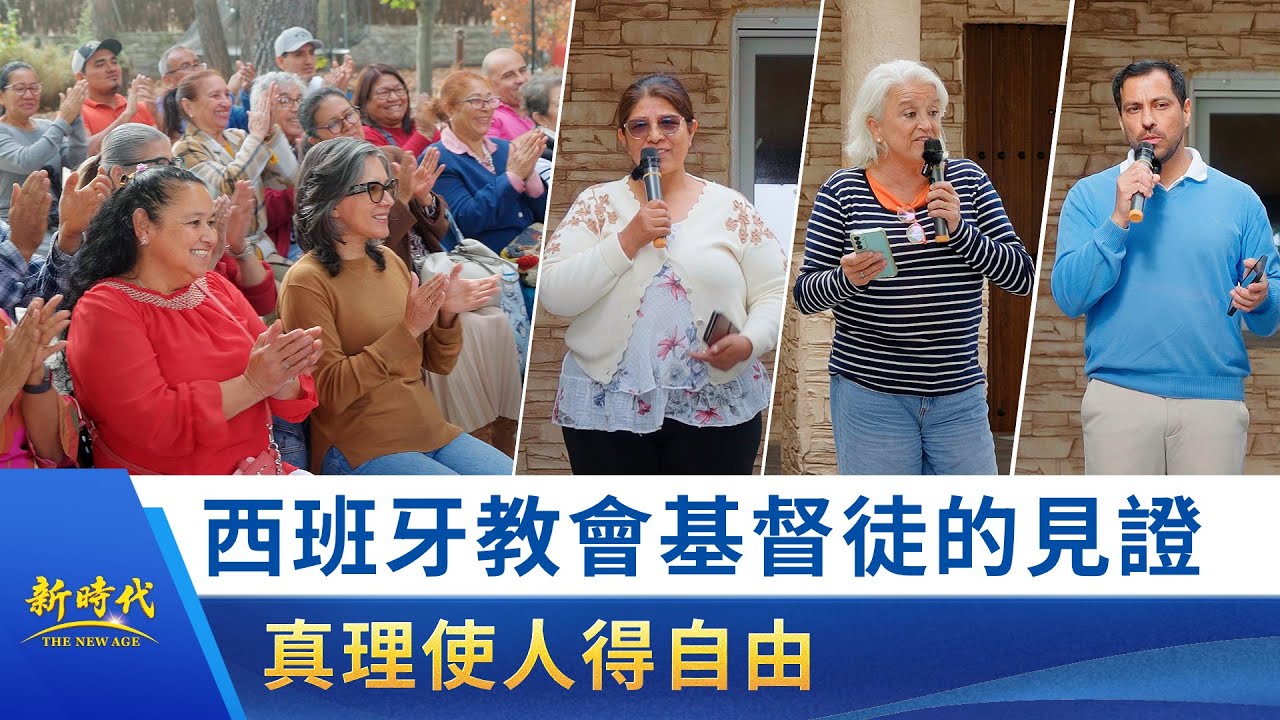 【教會生活實况報道】第004期　西班牙教會基督徒的見證——真理使人得自由