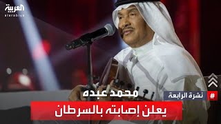 نشرة الرابعة | محمد عبده.. يعلن إصابته بالسرطان ويطمئن محبيه