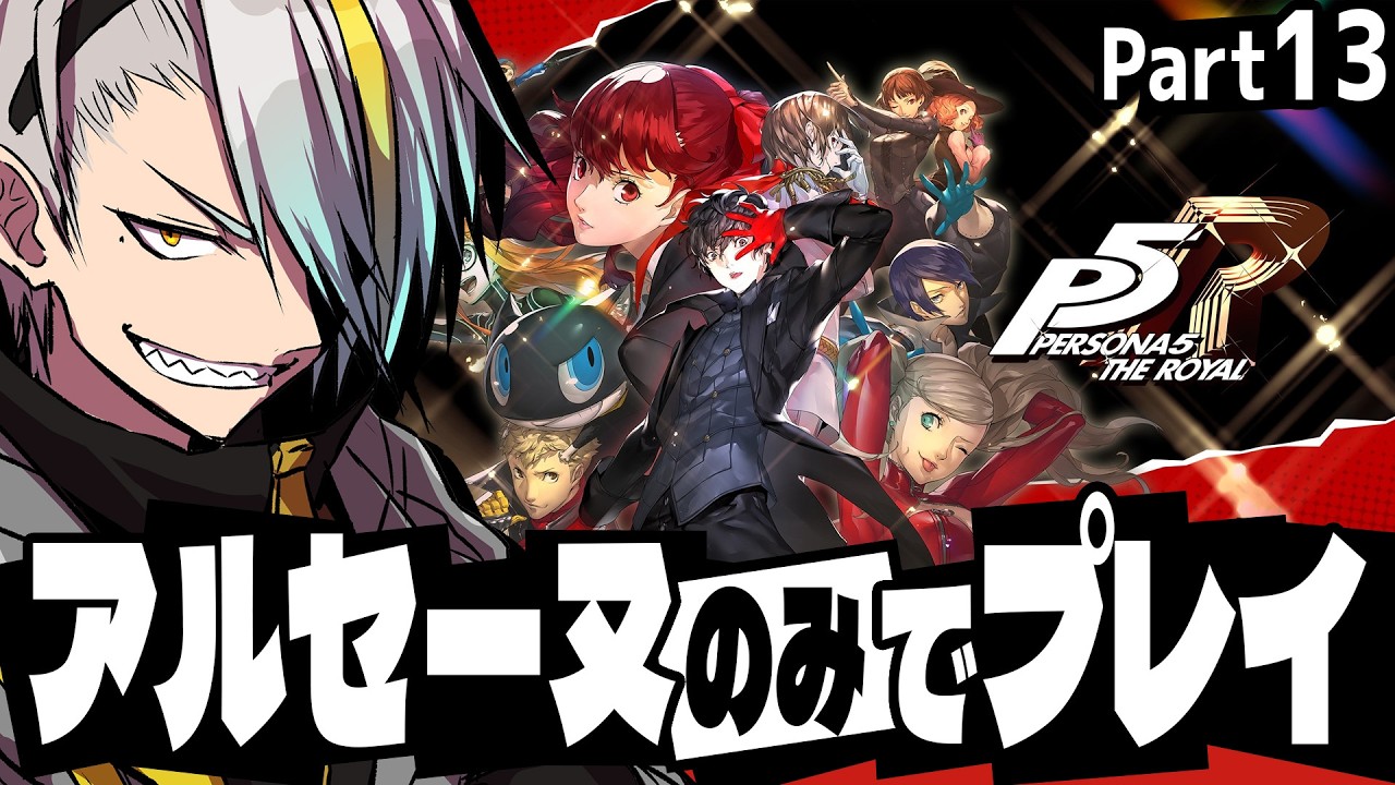 【ペルソナ5 ザ・ロイヤル】縛りまくって進行するP5R【歌衣メイカ・part13】※ネタバレ注意