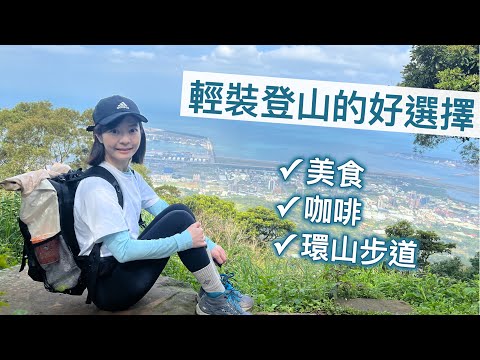 【 觀音山硬漢嶺】好久沒爬山了！選一個親民的登山路線～假日運動還能吃美食喝咖啡吧！｜Melofunplay 美樂玩不累