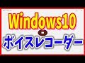 【ボイスレコーダーアプリ】Windows10で録音する方法