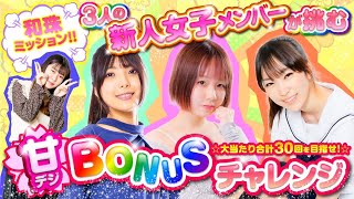 バラエティー   【甘デジBONUSチャレンジ!】和珠先輩ミッション!～まめこ・真心・一条アイカ～