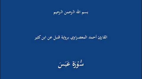 سُّوْرَة قُرَيش-القارئ أحمد المعصراوي برواية قنبل عن ابن كثير