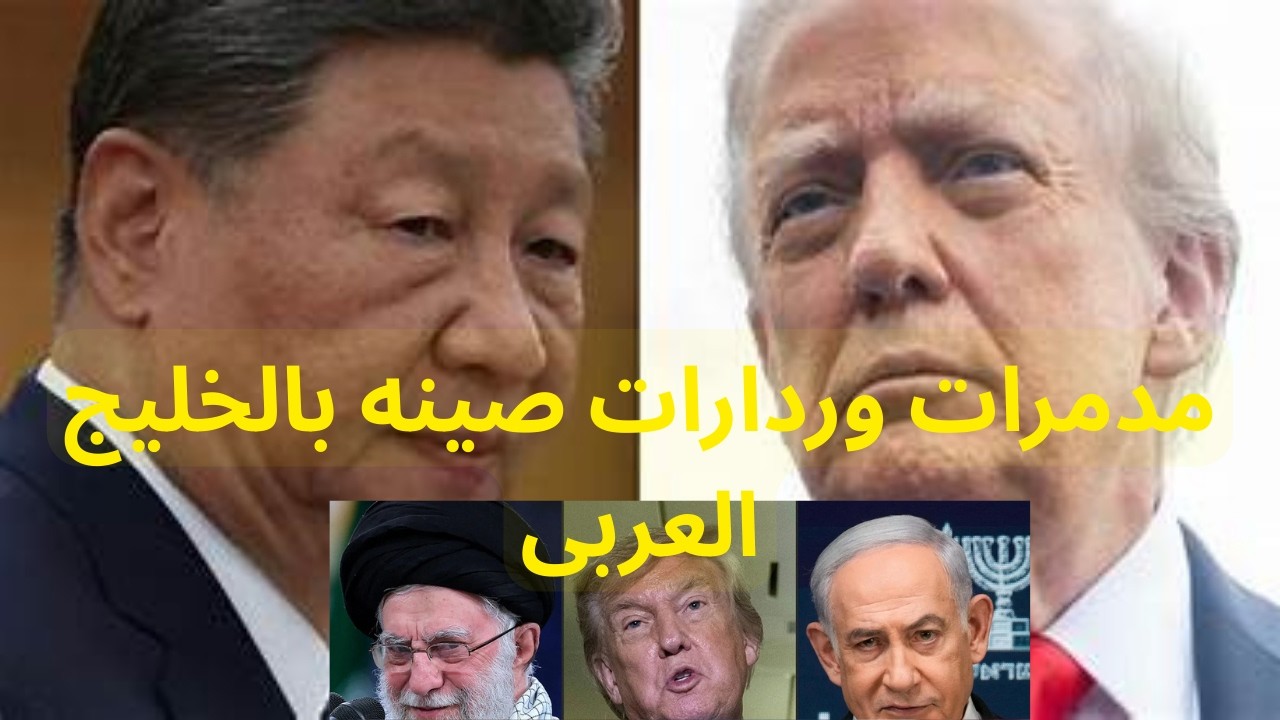 لماذا امريكا لحد الان لم توجهه ضربه لايران ’’وما معنى وصول مدمرات صينيه وردارات بالخليج العربى ,,!!