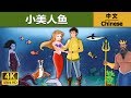 小美人鱼 | 睡前故事 | Little Mermaid in Chinese  | Chinese Fairy Tales