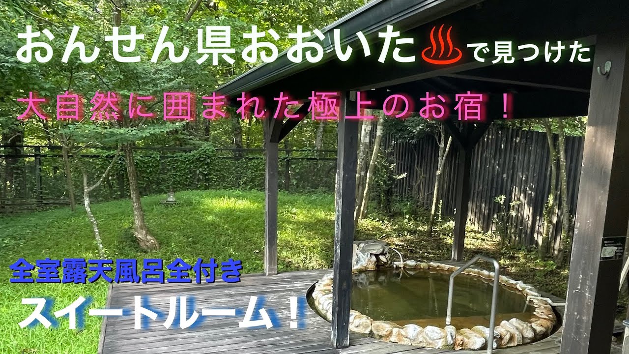 大分県には別府・湯布院のほかにも温泉がたくさん！大分県竹田市で見つけた高級宿で非日常体験を⭐︎【フリューゲル久住】