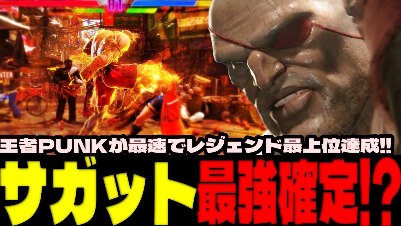 スト6 ▰ サガット最強確定！？王者PUNKが最速でレジェンド最上位達成！！ ▰ PUNK(サガット)