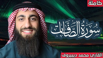 سورة الصافات ( كاملة ) مكررة 🔁 محمد ديبيروف ❤ صوت يجعلك تشعر براحة غير عادية 😴