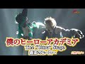 &ldquo;出久&rdquo;田村心&amp;&ldquo;爆豪&rdquo;小林亮太、激闘再び...! それぞれの想いを胸に「プロヒーロー仮免許取得試験」に挑む!『僕のヒーローアカデミア』The &ldquo;Ultra&rdquo; Stage 最高のヒーロー 公開ゲネプロ