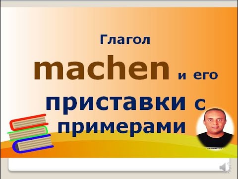 немецкий язык ( глагол machen / делать и его приставки с примерами)