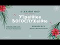 🔴 Воскресное Богослужение 17.12.23 | 10:00 | Церковь «ℬифлеем»