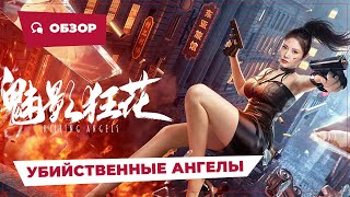 Убийственные Ангелы (The Killing Angels, 2022) || Новое Китайское Кино